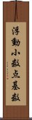 浮動小数点基数 Scroll