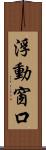 浮動窗口 Scroll