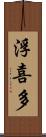 浮喜多 Scroll