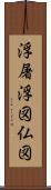 浮屠 Scroll