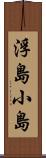 浮島小島 Scroll