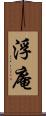 浮庵 Scroll