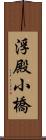 浮殿小橋 Scroll