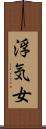 浮気女 Scroll