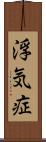 浮気症 Scroll