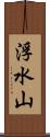 浮水山 Scroll