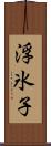 浮氷子 Scroll