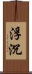 浮沉 Scroll