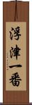 浮津一番 Scroll