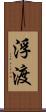 浮渡 Scroll