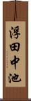 浮田中池 Scroll