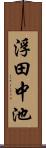 浮田中池 Scroll