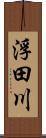 浮田川 Scroll