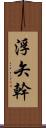 浮矢幹 Scroll