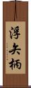 浮矢柄 Scroll