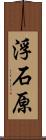 浮石原 Scroll