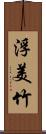 浮美竹 Scroll