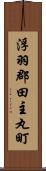 浮羽郡田主丸町 Scroll