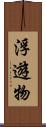 浮遊物 Scroll