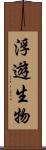 浮遊生物 Scroll