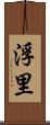 浮里 Scroll