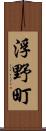 浮野町 Scroll