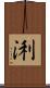 浰 Scroll