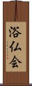 浴仏会 Scroll