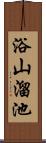 浴山溜池 Scroll