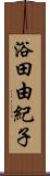浴田由紀子 Scroll