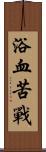 浴血苦戰 Scroll