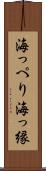 海っぺり Scroll
