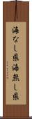 海なし県 Scroll