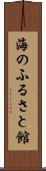 海のふるさと館 Scroll
