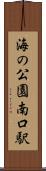 海の公園南口駅 Scroll