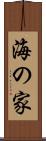 海の家 Scroll