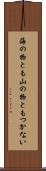海の物とも山の物ともつかない Scroll