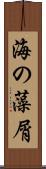 海の藻屑 Scroll
