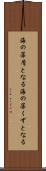 海の藻屑となる Scroll