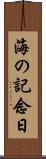 海の記念日 Scroll