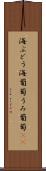 海ぶどう Scroll