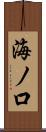 海ノ口 Scroll