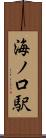 海ノ口駅 Scroll