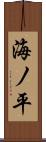 海ノ平 Scroll