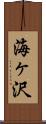 海ヶ沢 Scroll