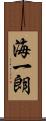 海一朗 Scroll