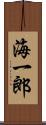 海一郎 Scroll
