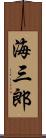 海三郎 Scroll