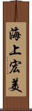 海上宏美 Scroll