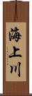 海上川 Scroll